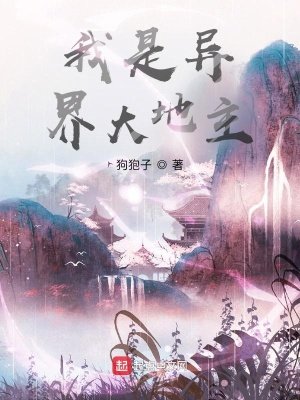 《我是异界大地主》