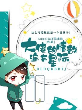 《大佬的情敌遍布星际》