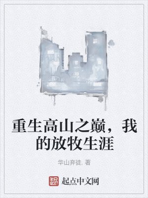 《重生高山之巅,我的放牧生涯》