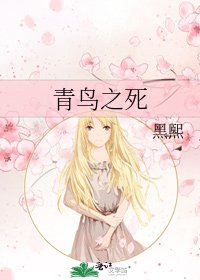 《青鸟之死》