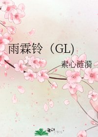 雨霖鈴(GL)