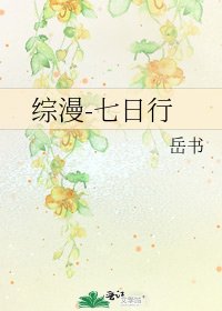 《综漫-七日行》