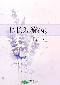 《じ长发漩涡。》