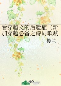 看穿越文的后遗症(新加穿越必备之诗词歌赋)