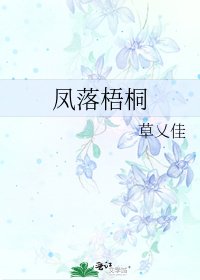 《凤落梧桐》