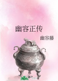 《幽容正传》
