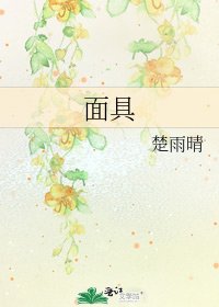 《面具》