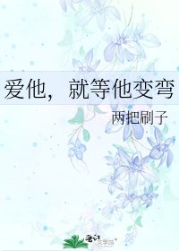 《爱他,就等他变弯》