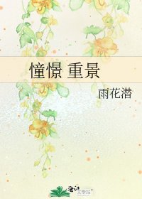 《憧憬 重景》