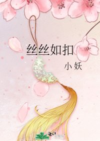 《丝丝如扣》