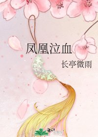 凤凰泣血