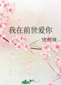 《我在前世爱你》