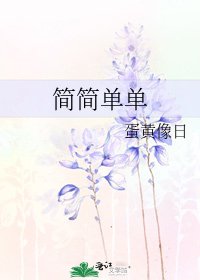 简简单单