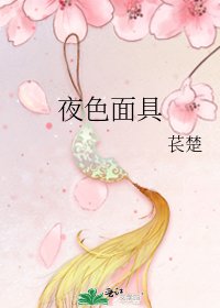 《夜色面具》
