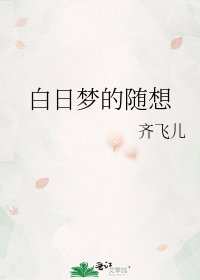 《白日梦的随想》