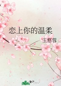 《恋上你的温柔》