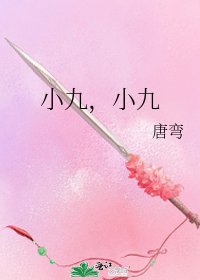 《小九,小九》