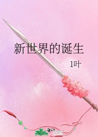 《新世界的诞生》