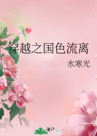 《穿越之国色流离》
