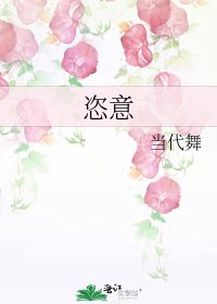 《恣意》