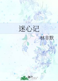 《迷心记》