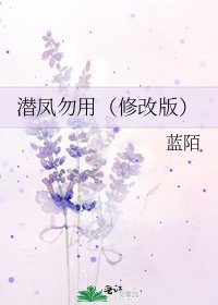 《潜凤勿用(修改版)》