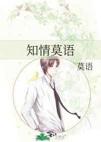 《知情莫语》