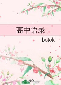 《高中语录》