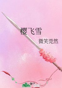 《樱飞雪》