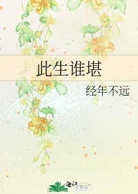 《此生谁堪》