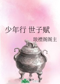 《少年行 世子赋》