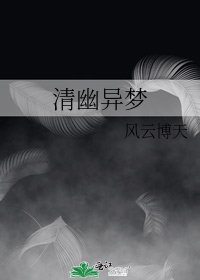 《清幽异梦》