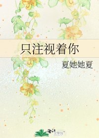 《只注视着你》
