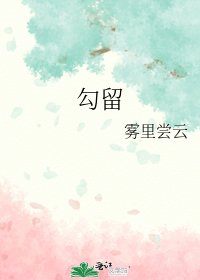 《勾留》