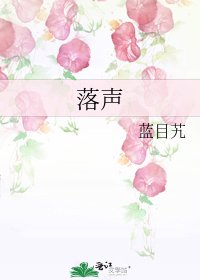 《落声》