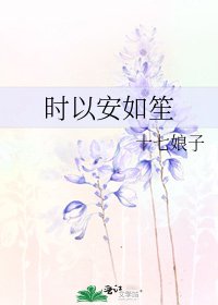 《时以安如笙》