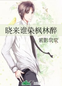 《晓来谁染枫林醉》