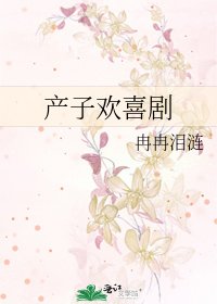 產子歡喜劇