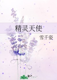 《精灵天使》