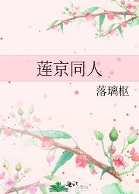 《莲京同人》