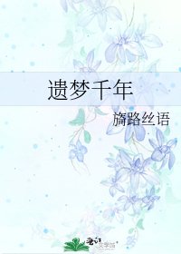 《遗梦千年》