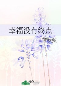 《幸福没有终点》