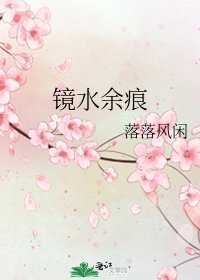 镜韧余痕