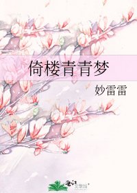 《倚楼青青梦》