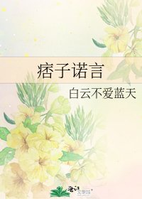 《痞子诺言》