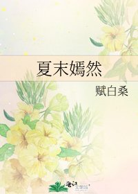 《夏末嫣然》