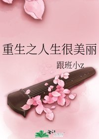 重生之人生很美麗