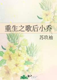 《重生之歌后小乔》