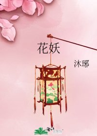 《花妖》