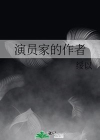 《演员家的作者》